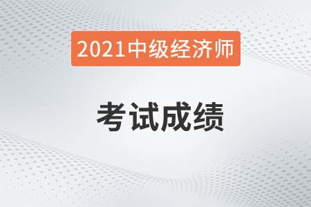 陕西2025年中级经济师成绩查询入口 陕西中级经济师考试成绩查询入口